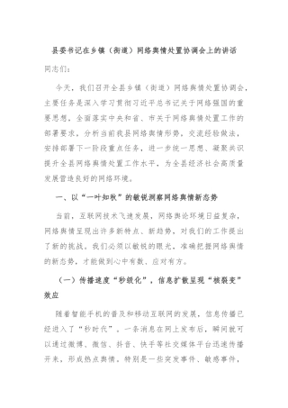 县委书记在乡镇（街道）网络舆情处置协调会上的讲话