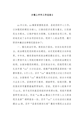 乡镇上半年工作总结2