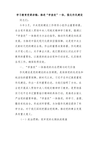 学习教育党课讲稿：推进“学查改”一体，强化作风建设