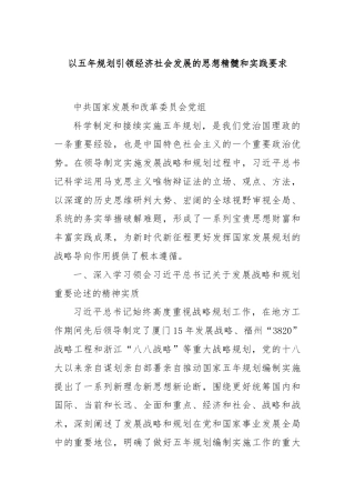 以五年规划引领经济社会发展的思想精髓和实践要求