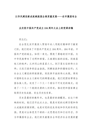 以作风建设新成效赋能国企高质量发展——在市属国有企业庆祝中国共产党成立104周年大会上的党课讲稿