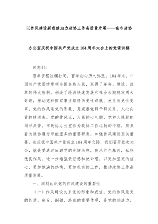 以作风建设新成效助力政协工作高质量发展——在市政协办公室庆祝中国共产党成立104周年大会上的党课讲稿