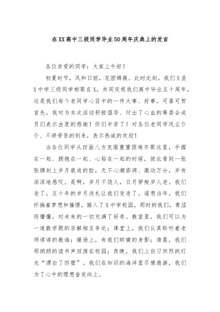 在XX高中三级同学毕业50周年庆典上的发言