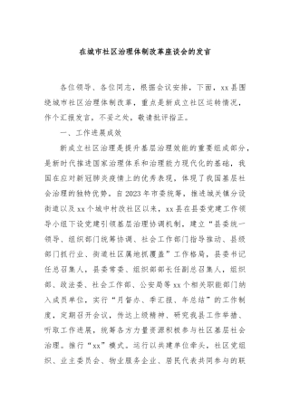 在城市社区治理体制改革座谈会的发言