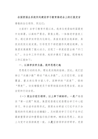 在国资国企系统作风建设学习教育推进会上的汇报发言