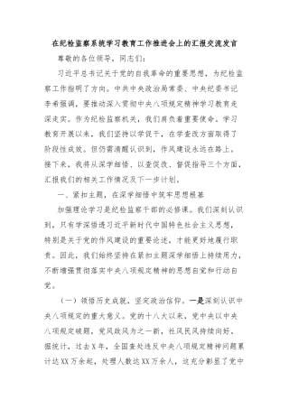 在纪检监察系统学习教育工作推进会上的汇报交流发言