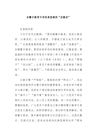 在警示教育中用好典型案例“活教材”
