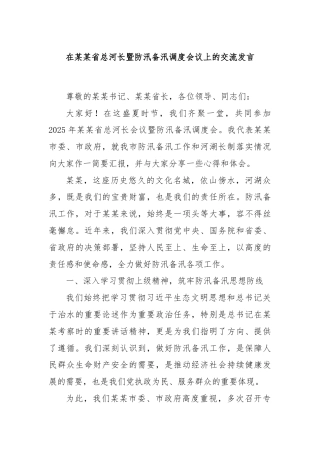 在某某省总河长暨防汛备汛调度会议上的交流发言