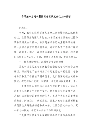 在某某市总河长暨防汛备汛调度会议上的讲话