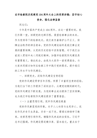 在市检察院庆祝建党104周年大会上的党课讲稿：坚守初心使命，强化法律监督