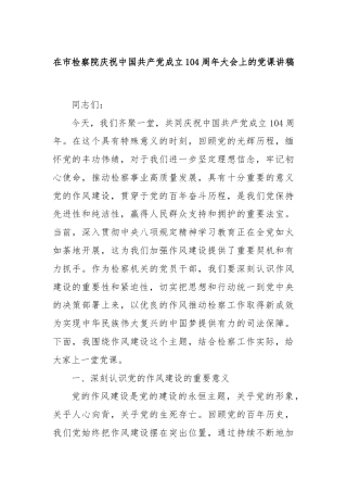 在市检察院庆祝中国共产党成立104周年大会上的党课讲稿