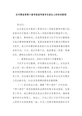 在专题省委第六督导组指导督导见面会上的讲话提纲