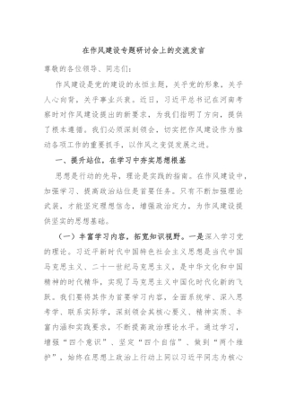 在作风建设专题研讨会上的交流发言