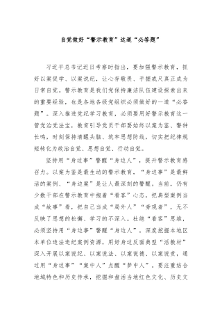 自觉做好“警示教育”这道“必答题”
