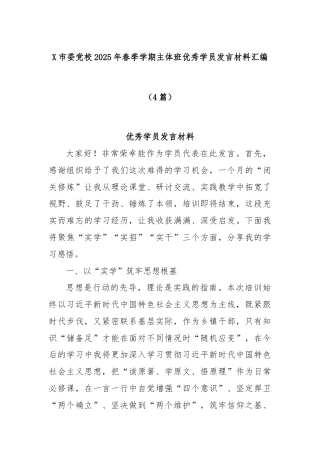 (4篇)X市委党校2025年春季学期主体班优秀学员发言材料汇编
