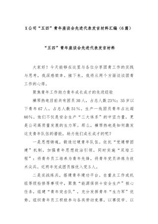 (6篇)X公司“五四”青年座谈会先进代表发言材料汇编