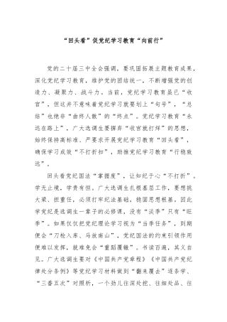“回头看”促党纪学习教育“向前行”