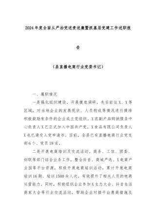 2024年度全面从严治党述责述廉暨抓基层党建工作述职报告（县直播电商行业党委书记）