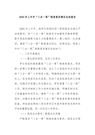 2025年上半年“三会一课”制度落实情况总结报告