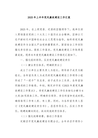 2025年上半年党风廉政建设工作汇报