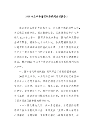 2025年上半年意识形态研判分析报告2