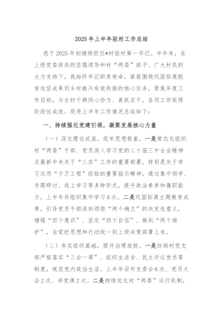 2025年上半年驻村工作总结