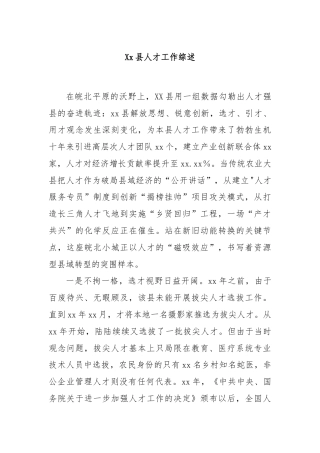 Xx县人才工作综述