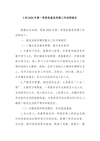 X村2025年第一季度抓基层党建工作述职报告