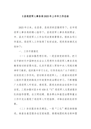 X县退役军人事务局2025年上半年工作总结