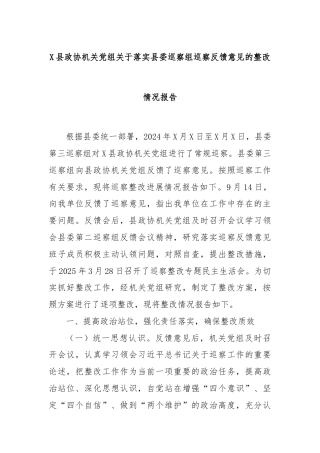 X县政协机关党组关于落实县委巡察组巡察反馈意见的整改情况报告