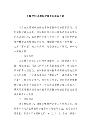 X镇2025年禁种铲毒工作实施方案