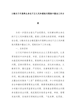 X镇关于开展群众身边不正之风和腐败问题集中整治工作方案