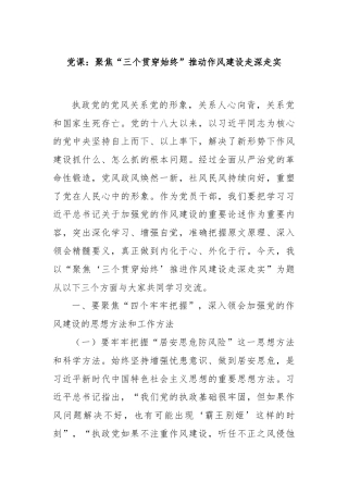 党课：聚焦“三个贯穿始终”推动作风建设走深走实