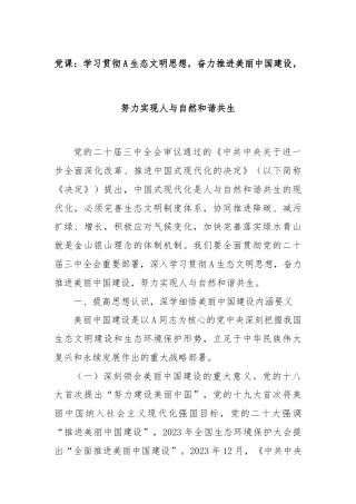 党课：学习贯彻A生态文明思想，奋力推进美丽中国建设，努力实现人与自然和谐共生
