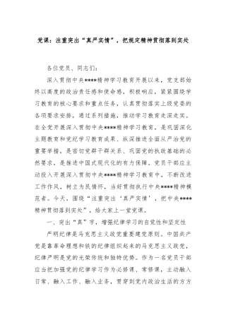 党课：注重突出“真严实情”，把规定精神贯彻落到实处