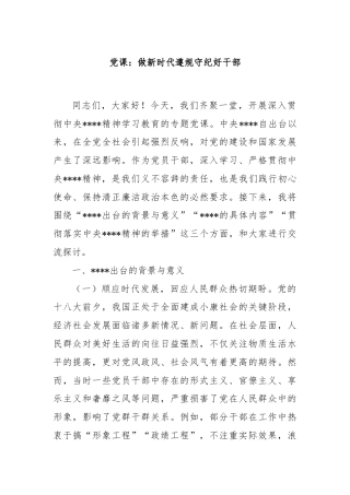 党课：做新时代遵规守纪好干部