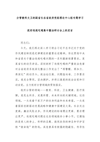 分管教科文卫的副省长在省政府党组理论中心组专题学习抓好违规吃喝集中整治研讨会上的发言