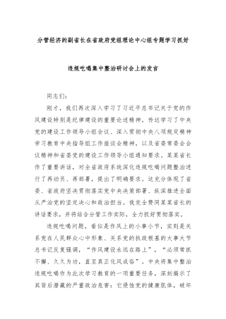 分管经济的副省长在省政府党组理论中心组专题学习抓好违规吃喝集中整治研讨会上的发言