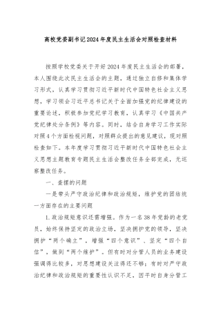 高校党委副书记2024年度民主生活会对照检查材料（四个带头+坚决抵制违规吃喝情况方面+反面典型案例剖析）2