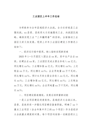 工业园区上半年工作总结