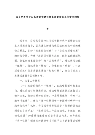 国企党委关于以高质量党建引领高质量发展工作情况的报告
