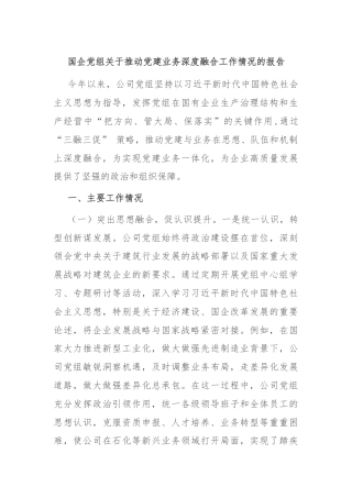 国企党组关于推动党建业务深度融合工作情况的报告
