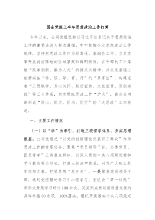国企党组上半年思想政治工作打算