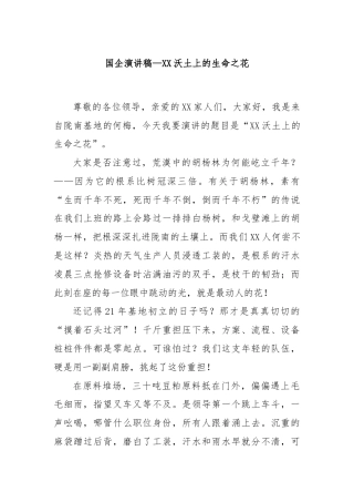 国企演讲稿—XX沃土上的生命之花