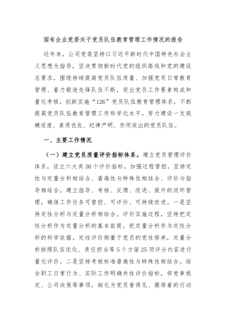 国有企业党委关于党员队伍教育管理工作情况的报告