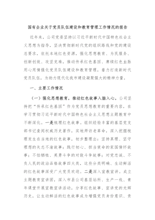 国有企业关于党员队伍建设和教育管理工作情况的报告