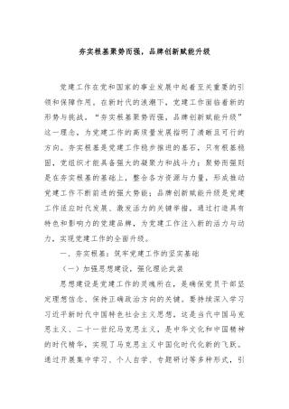 夯实根基聚势而强，党建品牌创新赋能升级