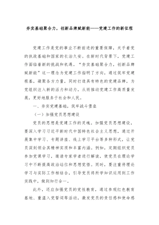 夯实基础聚合力，创新品牌赋新能——党建工作的新征程