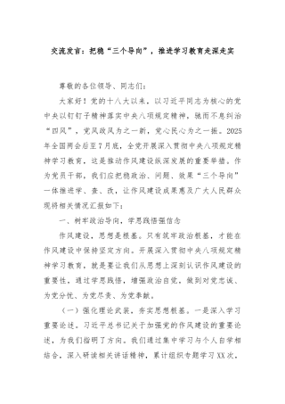 交流发言：把稳“三个导向”，推进学习教育走深走实