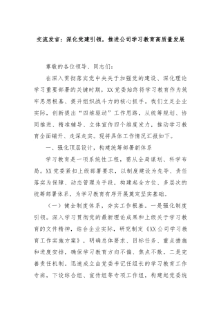 交流发言：深化党建引领，推进公司学习教育高质量发展